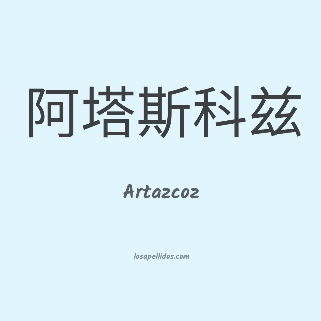 Artazcoz en chino