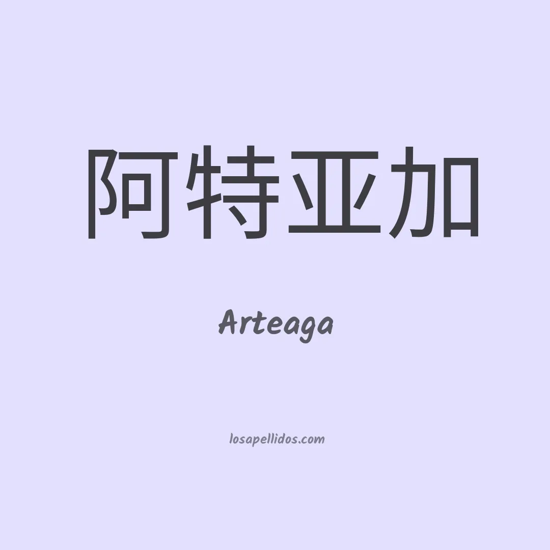 Arteaga en chino