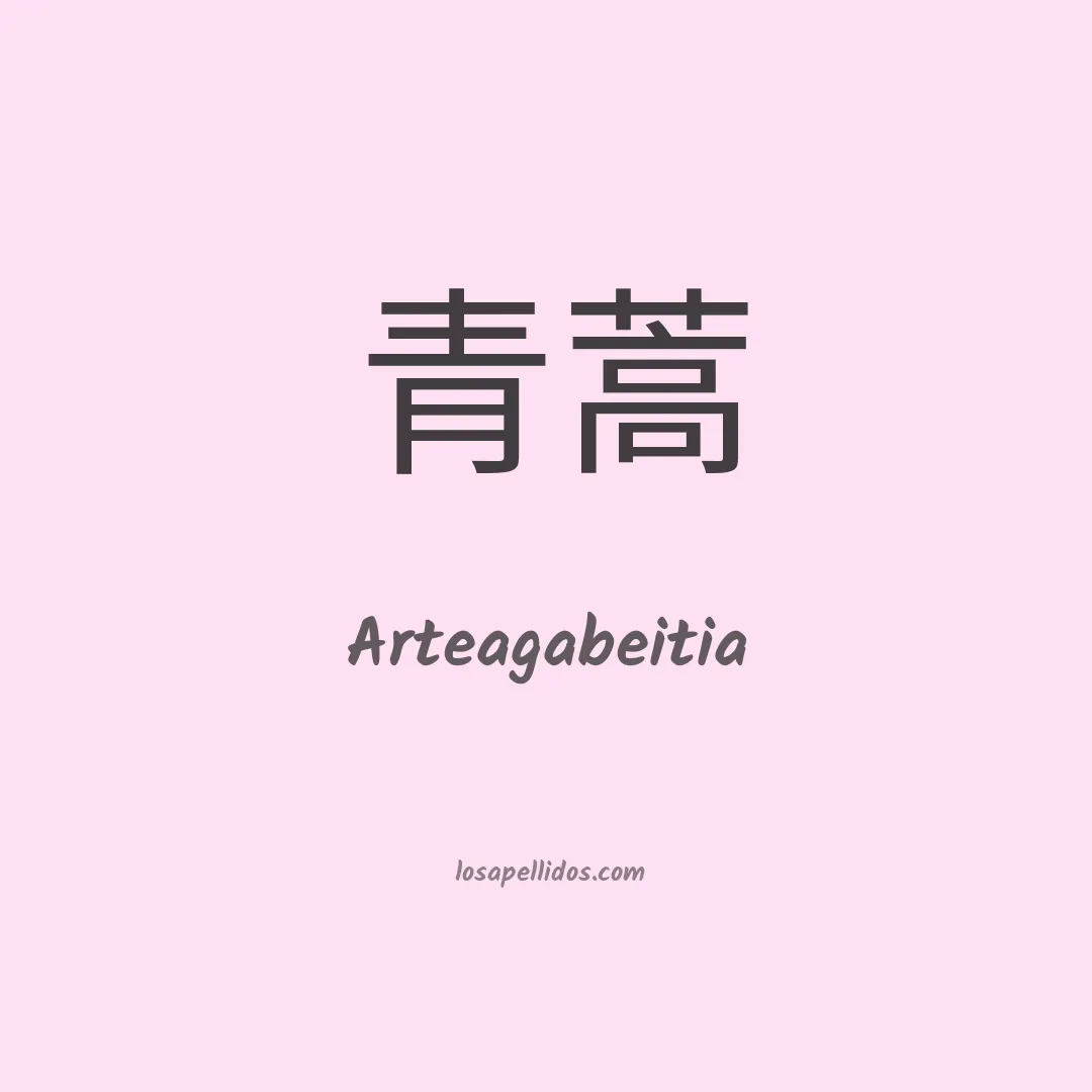 Arteagabeitia en chino