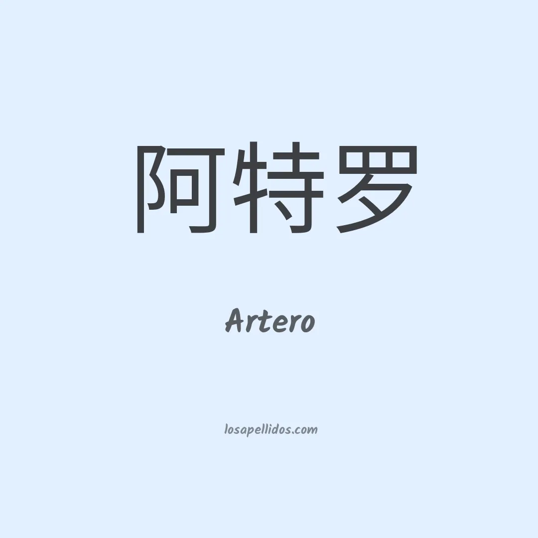 Artero en chino