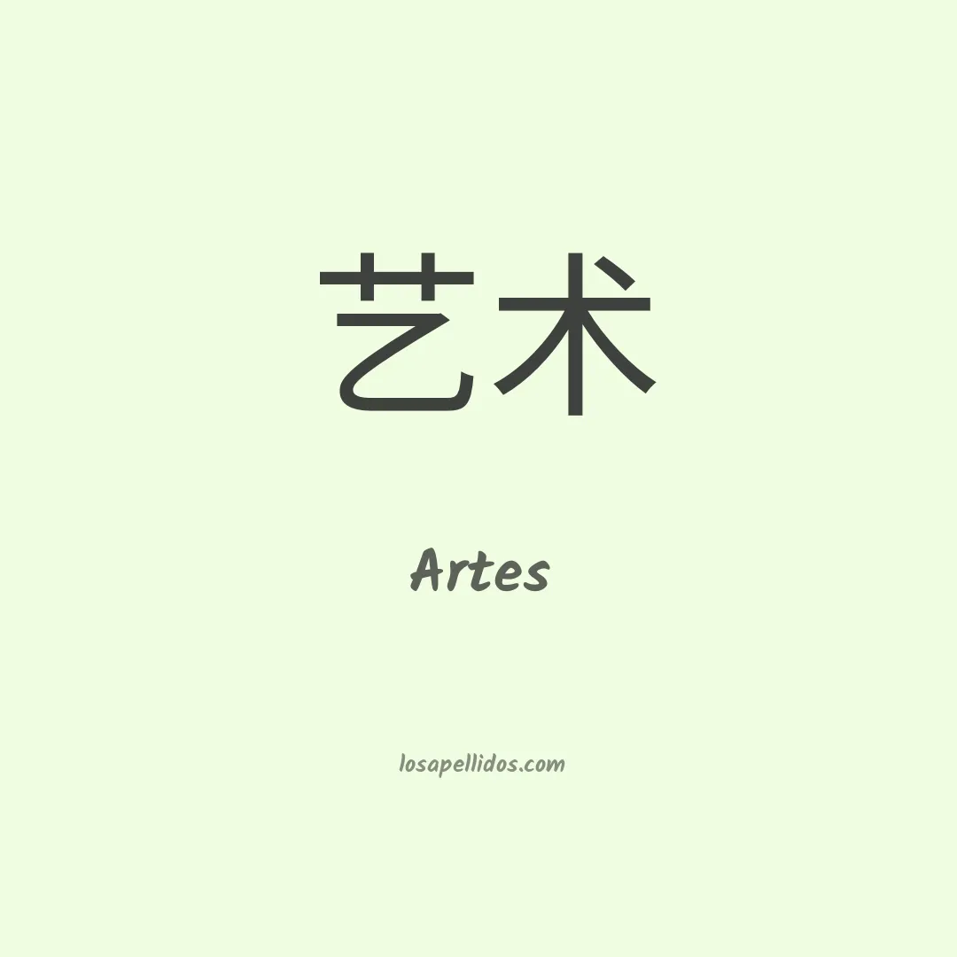 Artes en chino