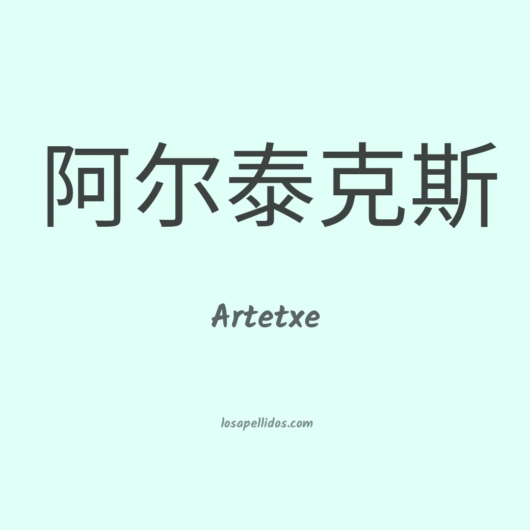 Artetxe en chino