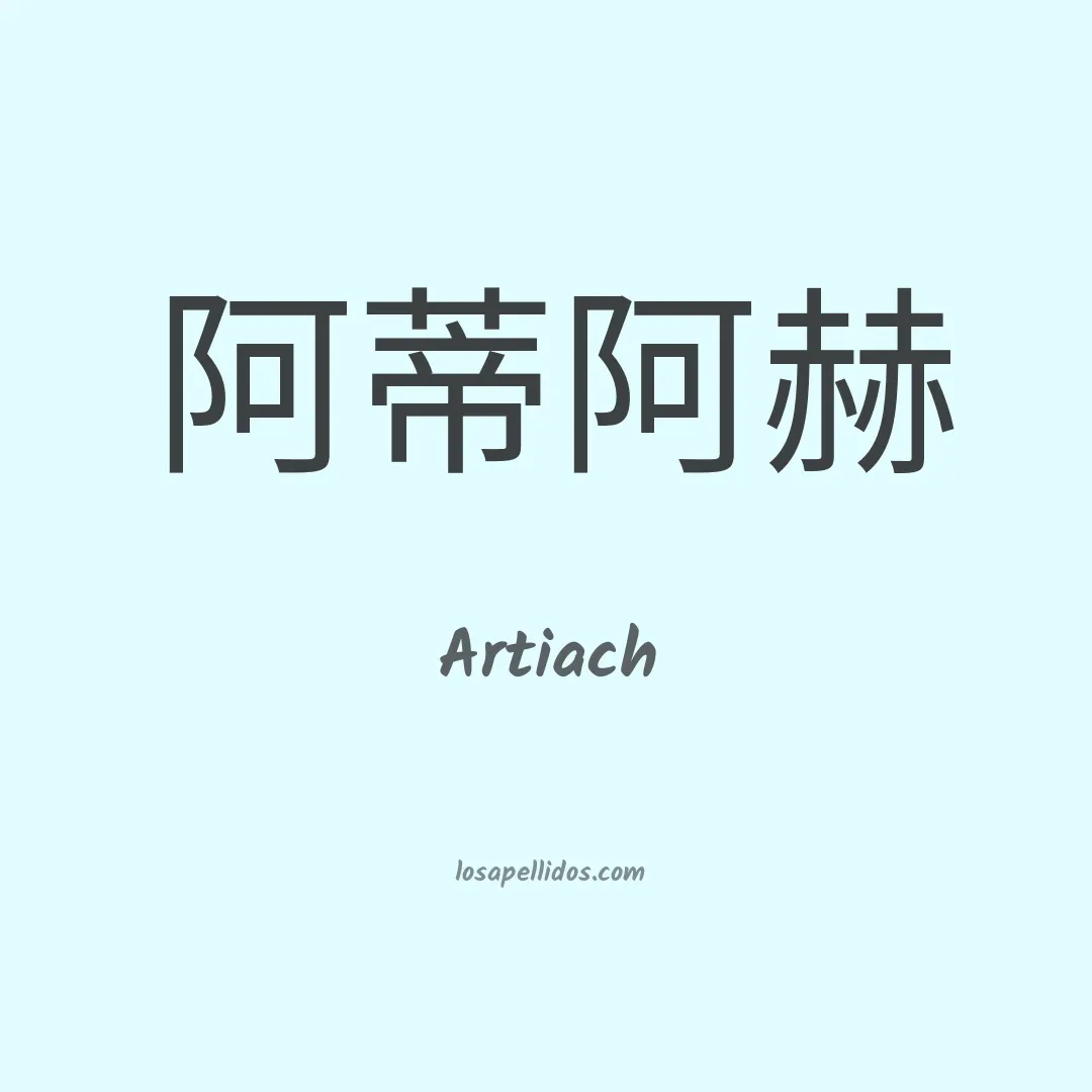 Artiach en chino