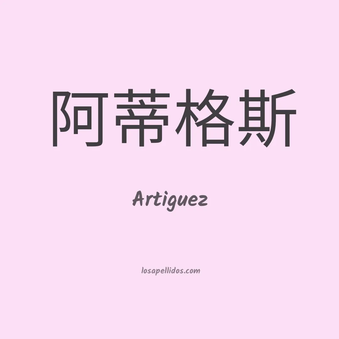 Artiguez en chino