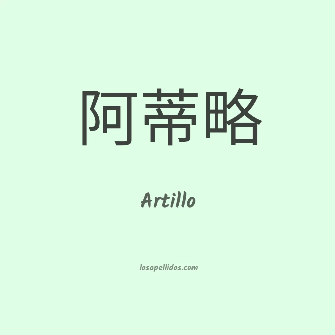 Artillo en chino