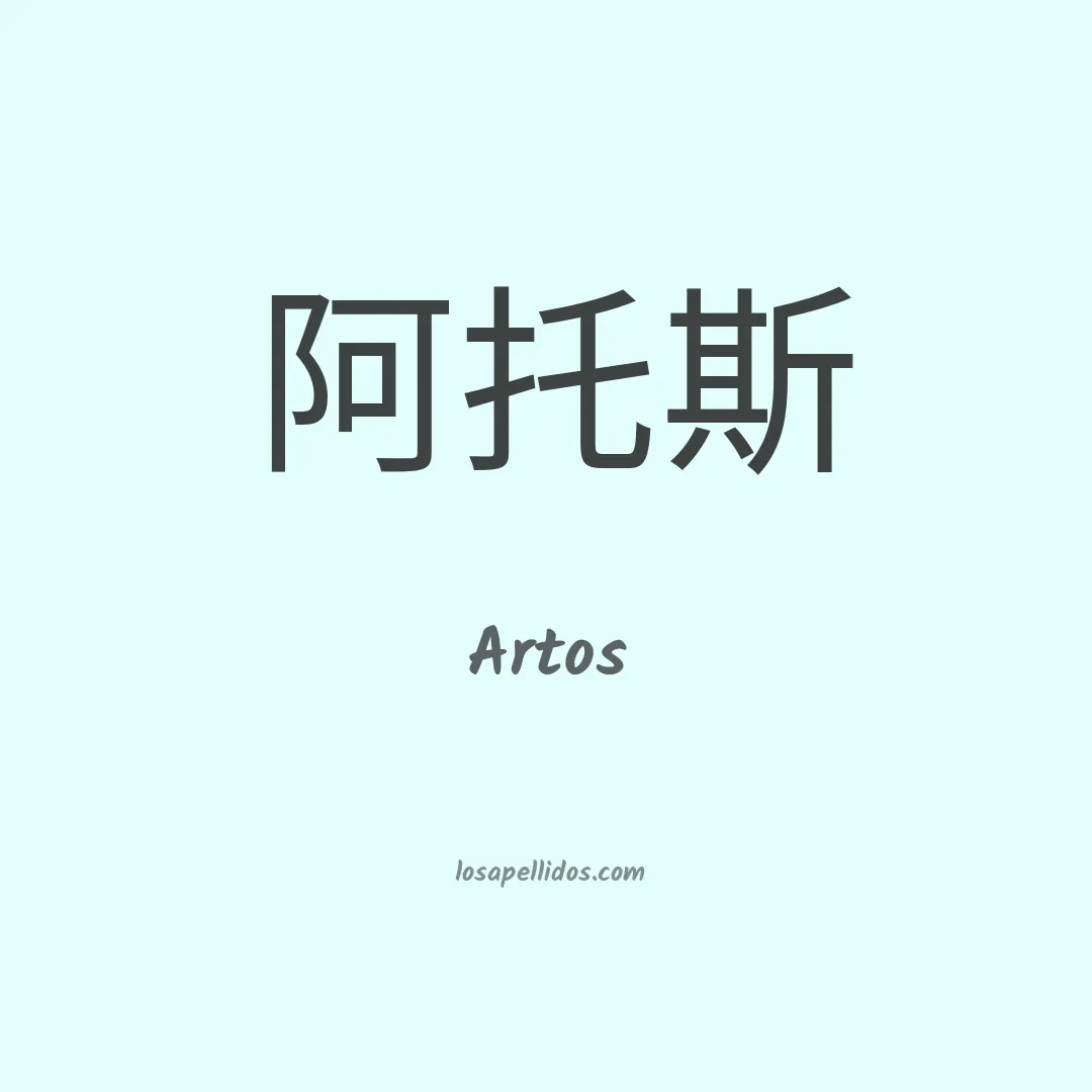 Artos en chino