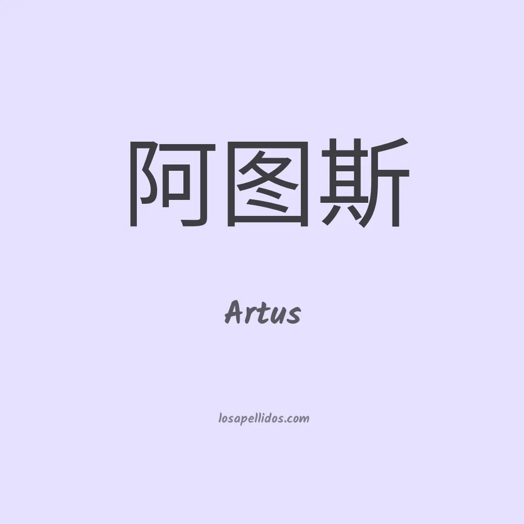 Artus en chino