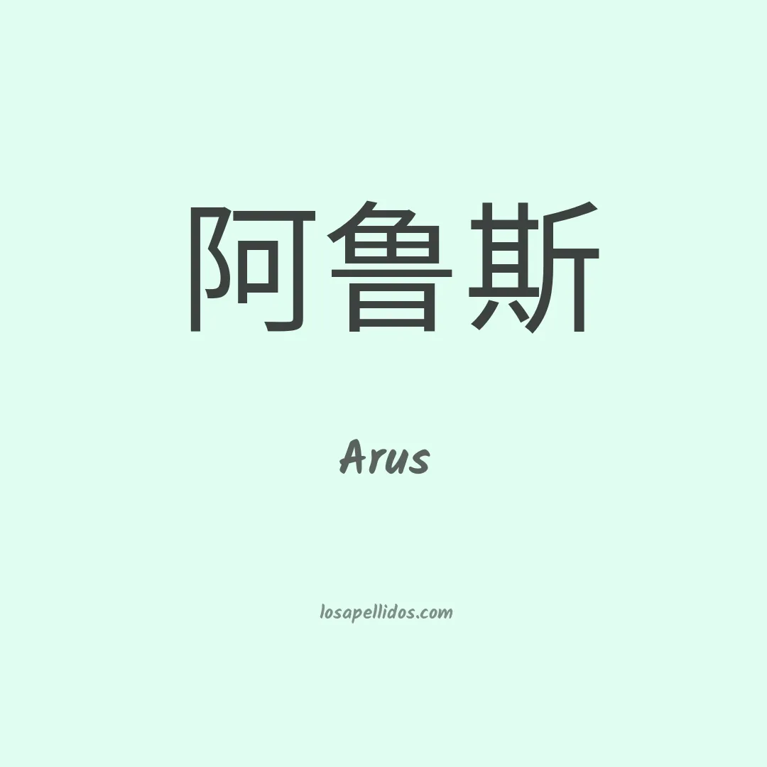 Arus en chino