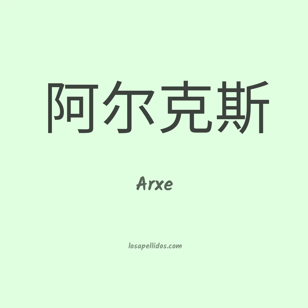 Arxe en chino