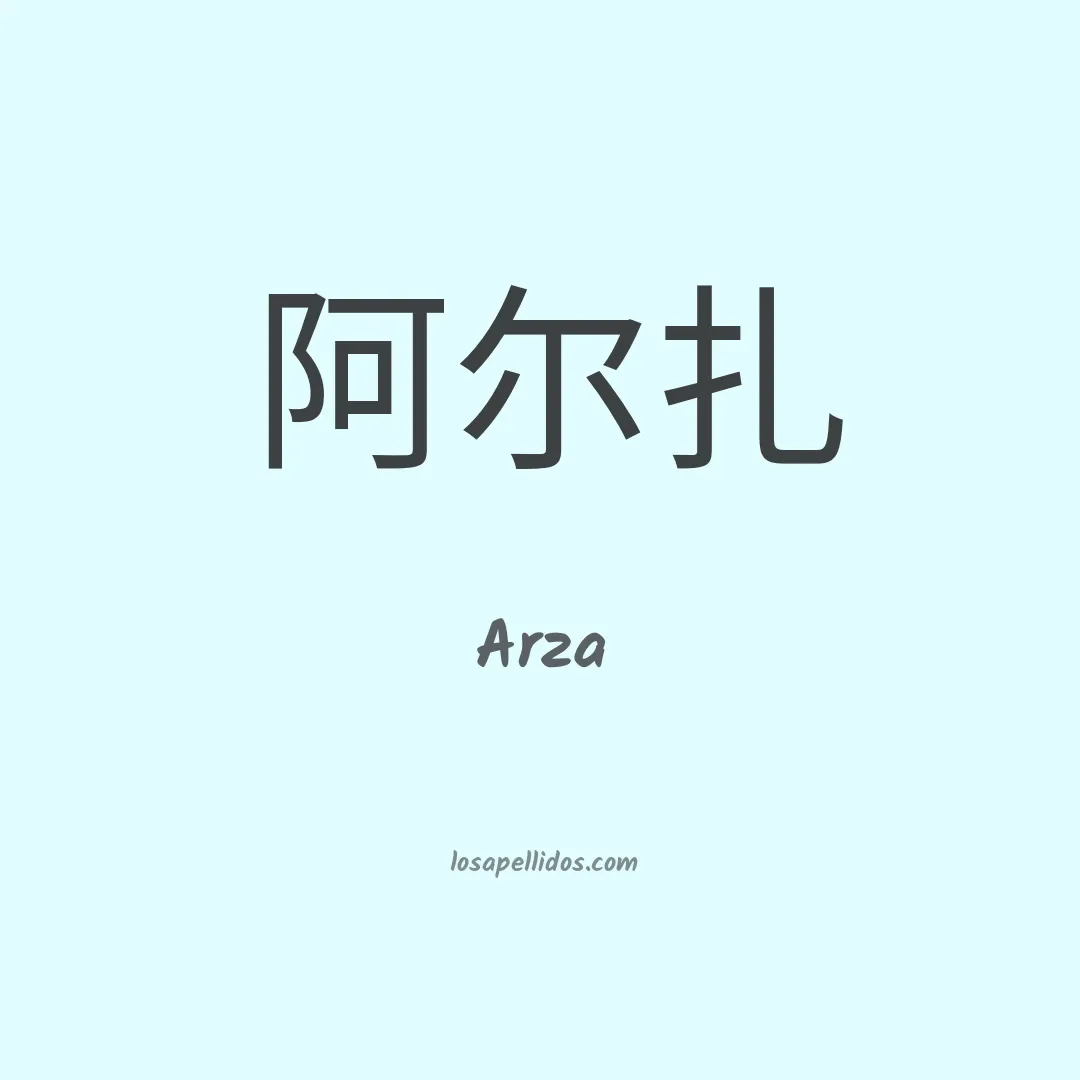 Arza en chino