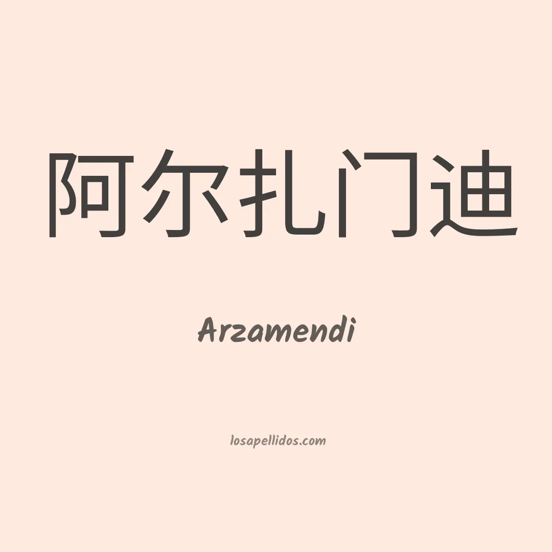 Arzamendi en chino