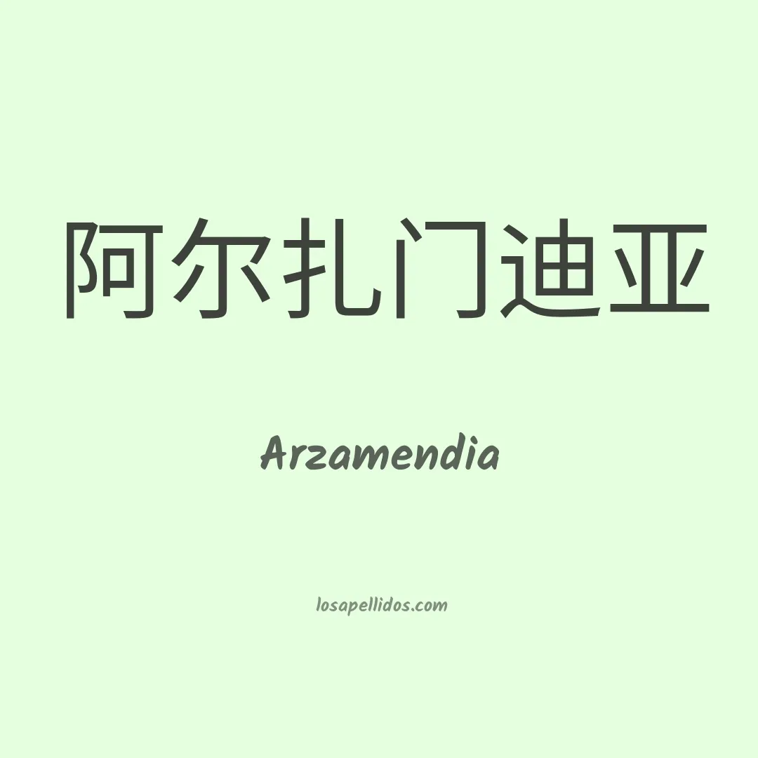 Arzamendia en chino