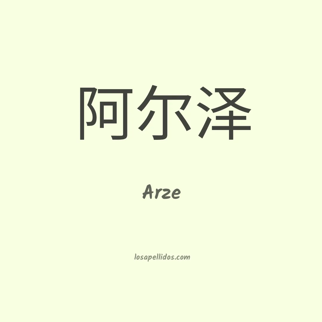 Arze en chino