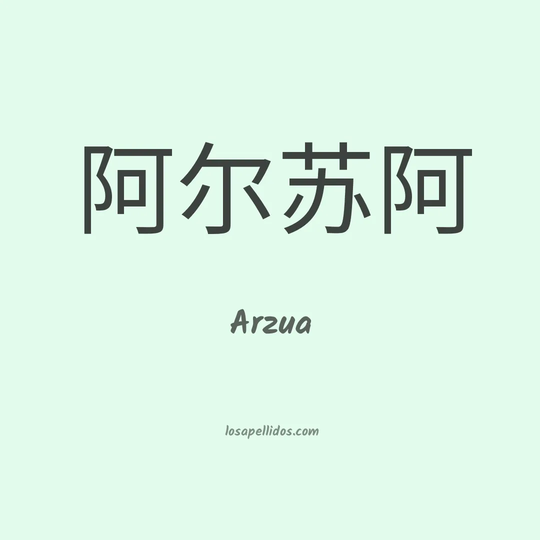 Arzua en chino