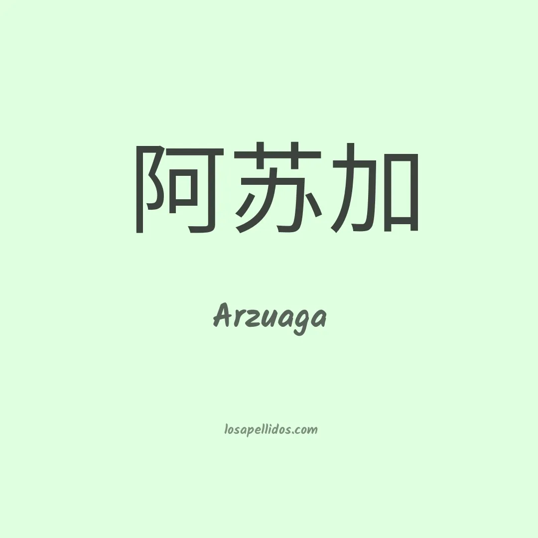 Arzuaga en chino