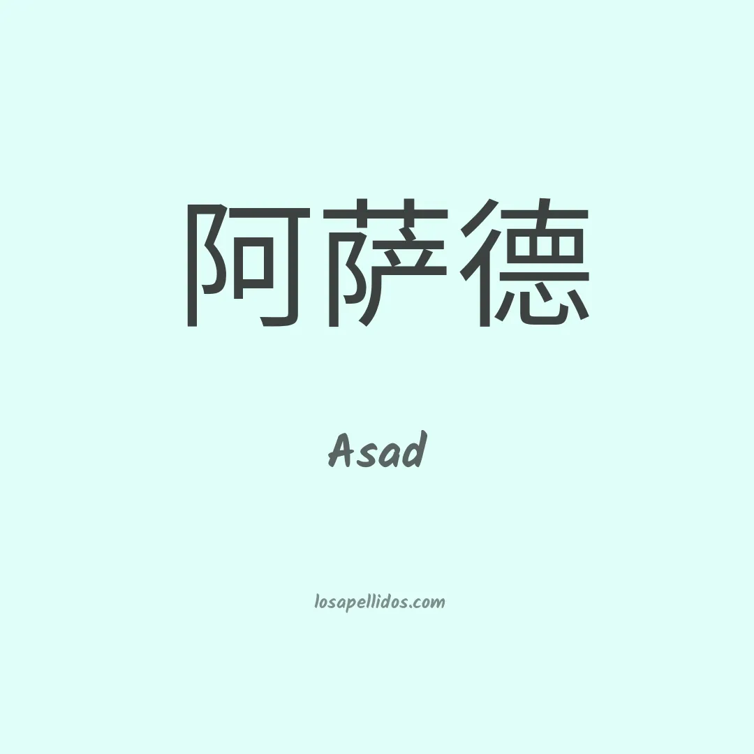 Asad en chino