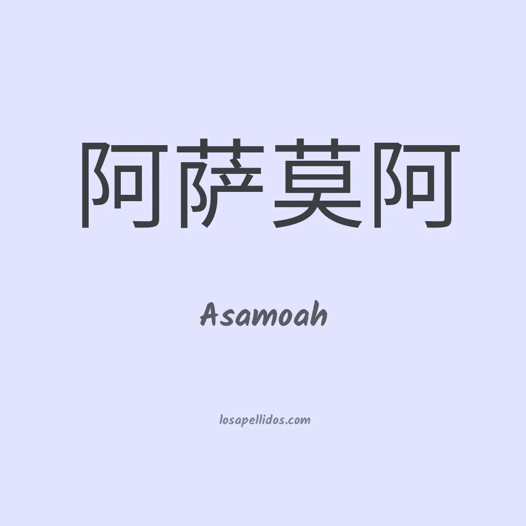 Asamoah en chino