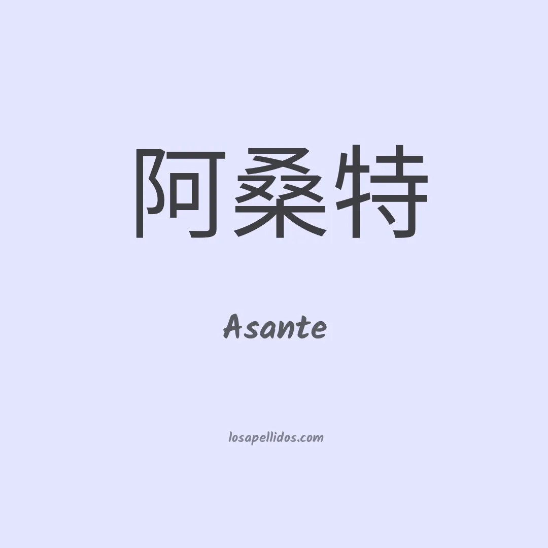 Asante en chino