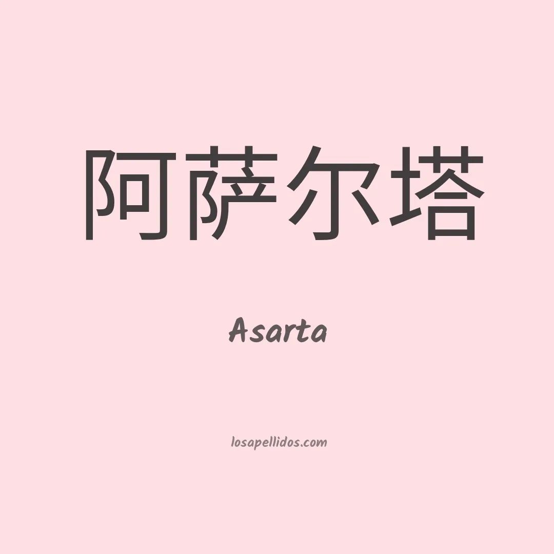 Asarta en chino