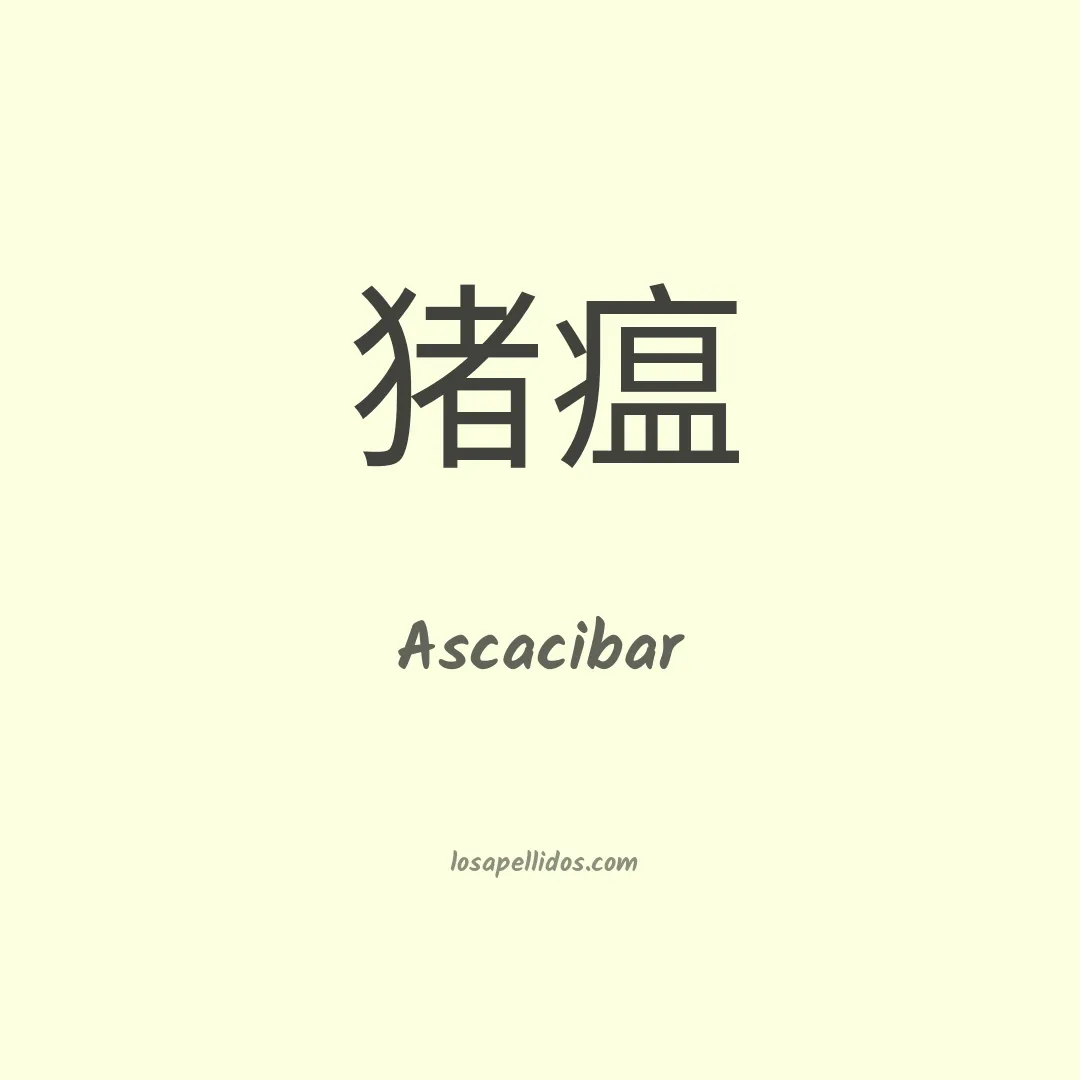 Ascacibar en chino