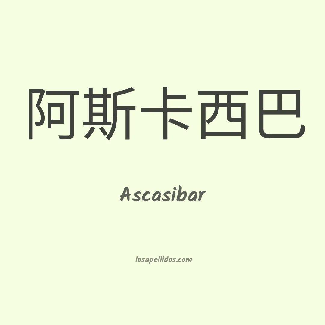 Ascasibar en chino