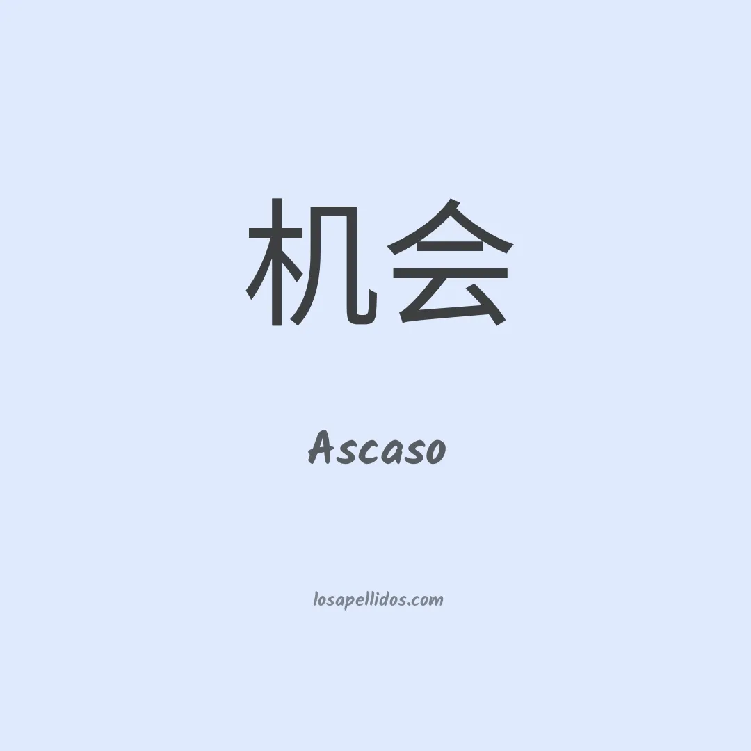 Ascaso en chino