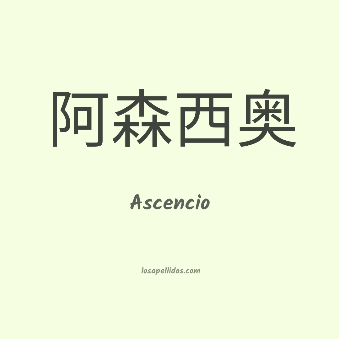 Ascencio en chino