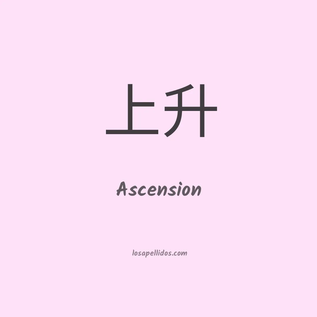 Ascension en chino
