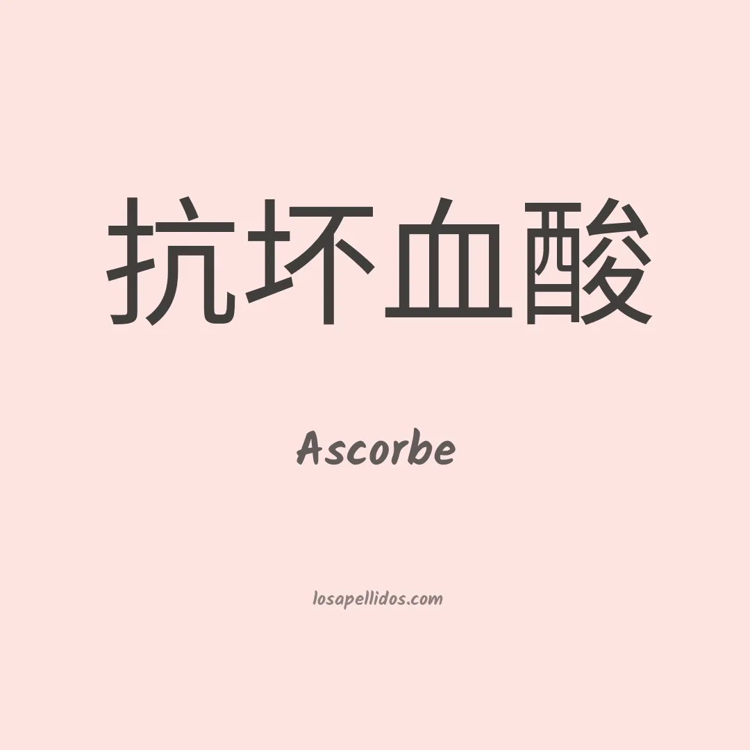 Ascorbe en chino