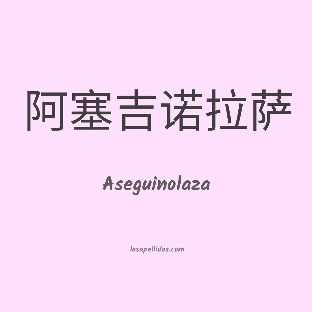 Aseguinolaza en chino