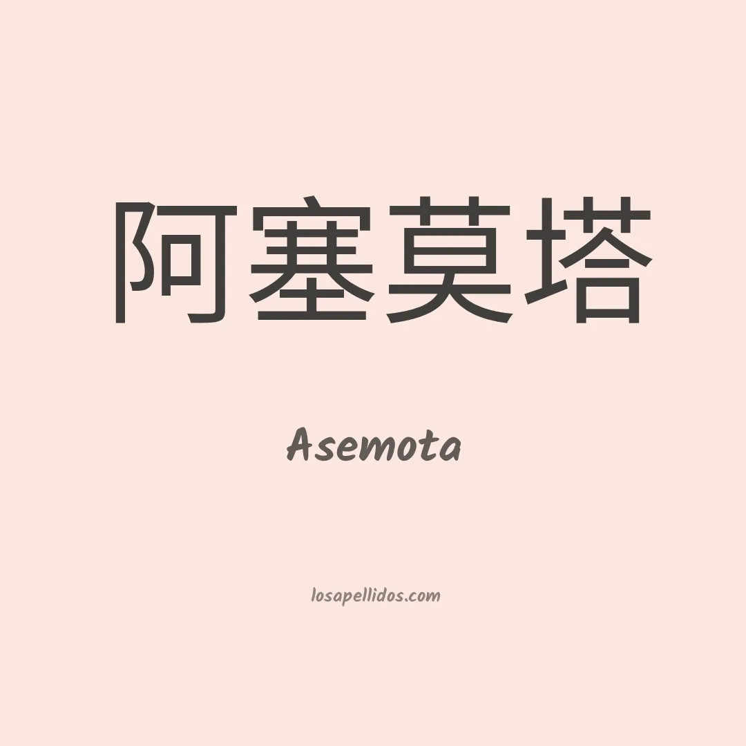 Asemota en chino