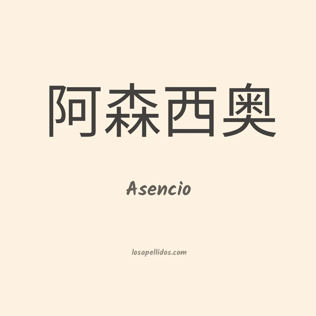 Asencio en chino