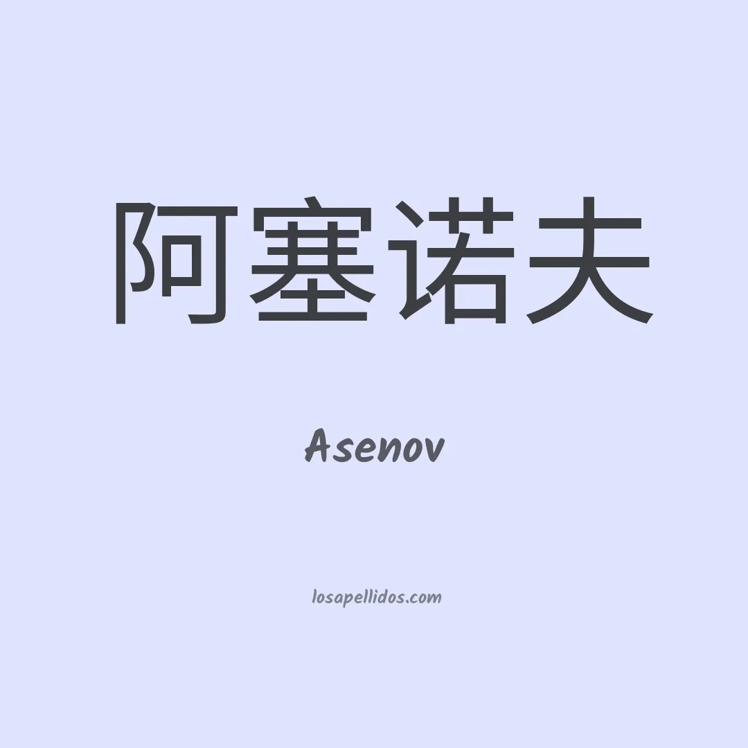 Asenov en chino