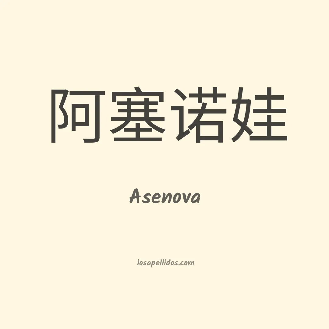 Asenova en chino