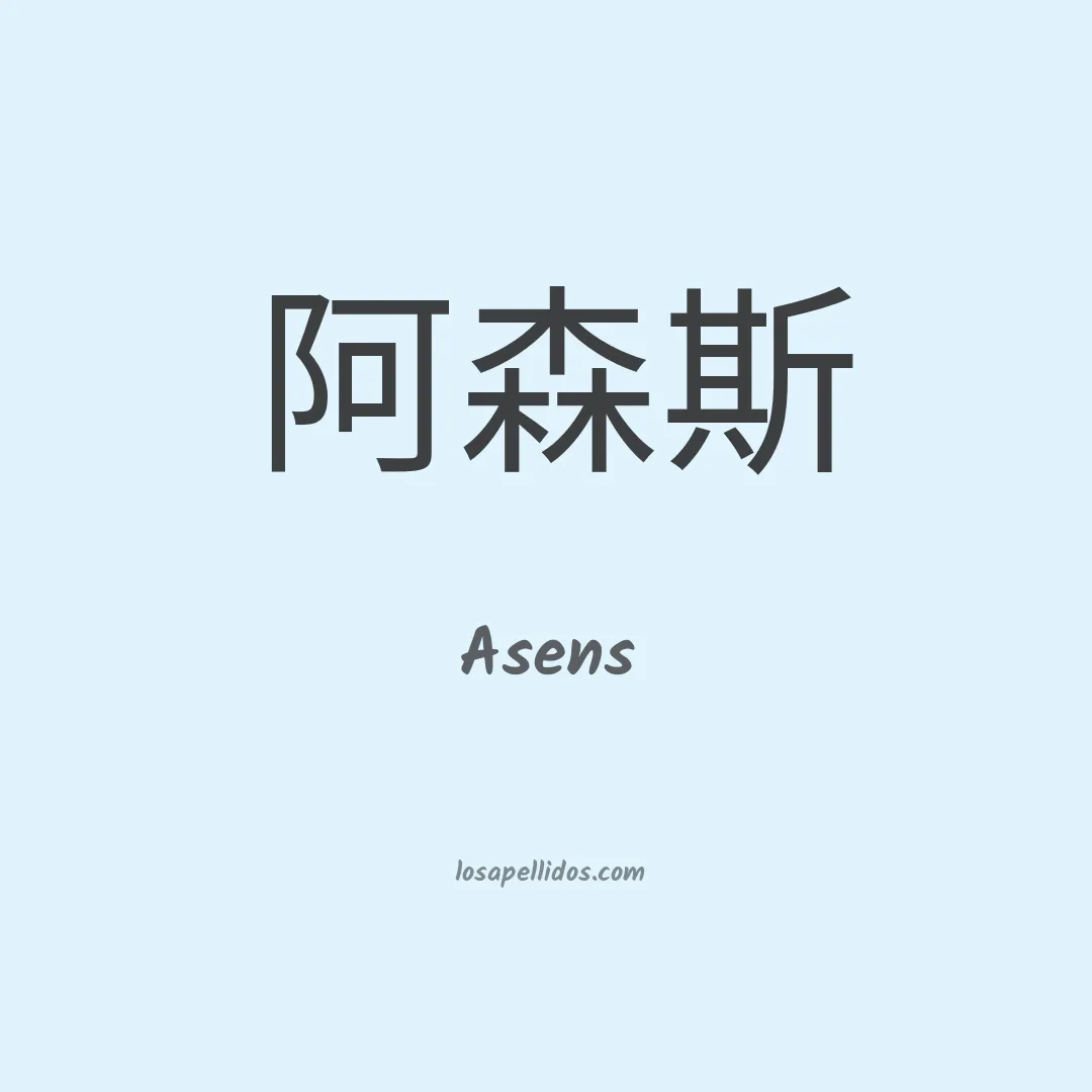 Asens en chino