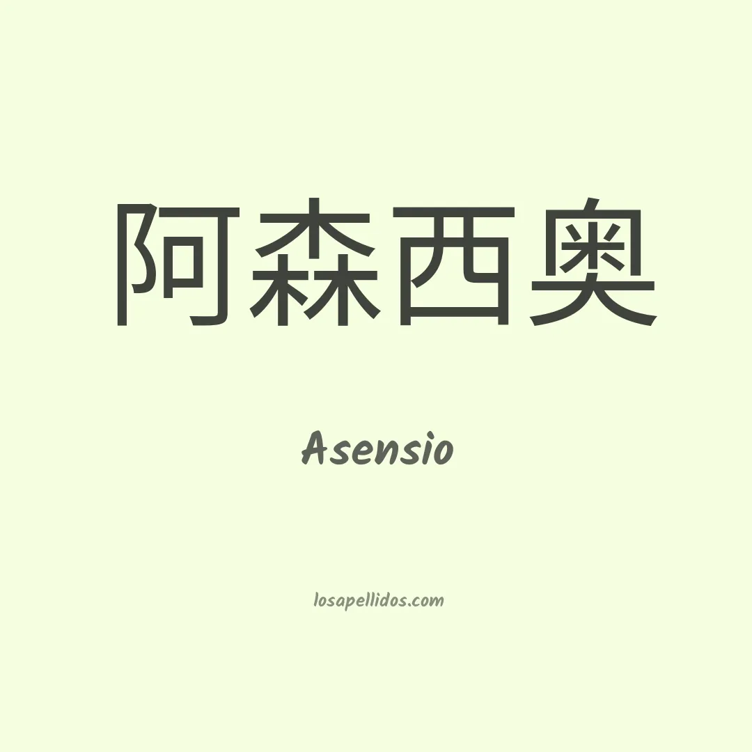 Asensio en chino