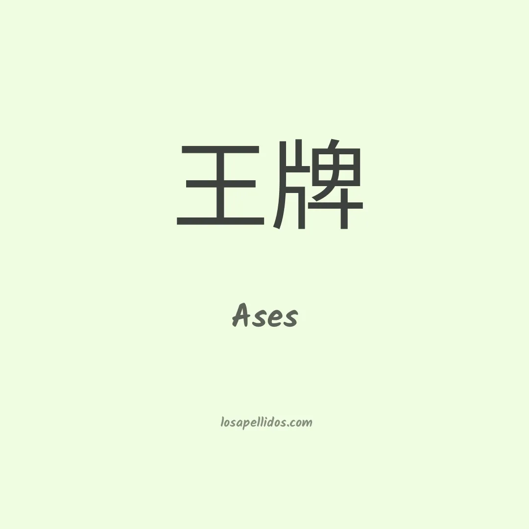 Ases en chino