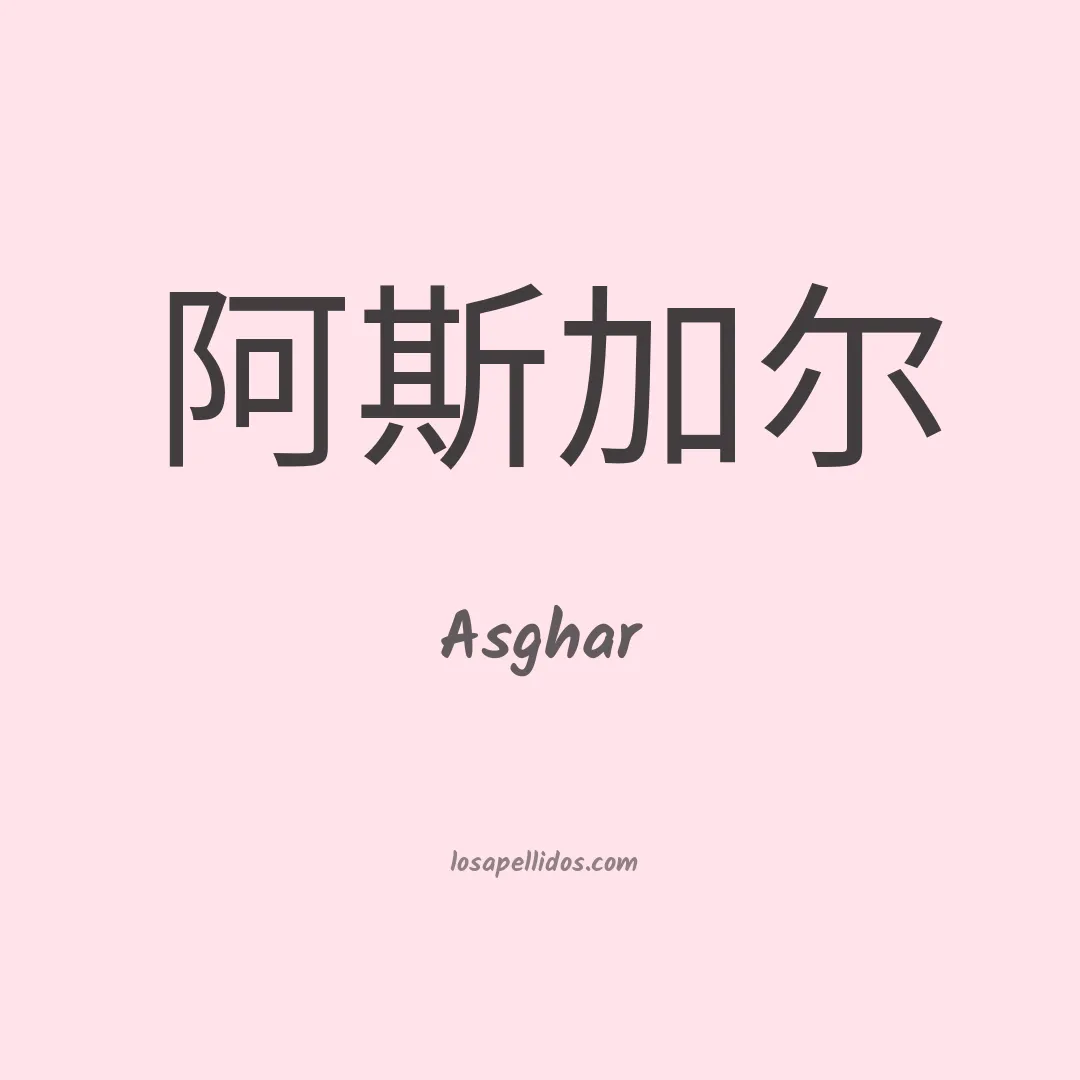 Asghar en chino