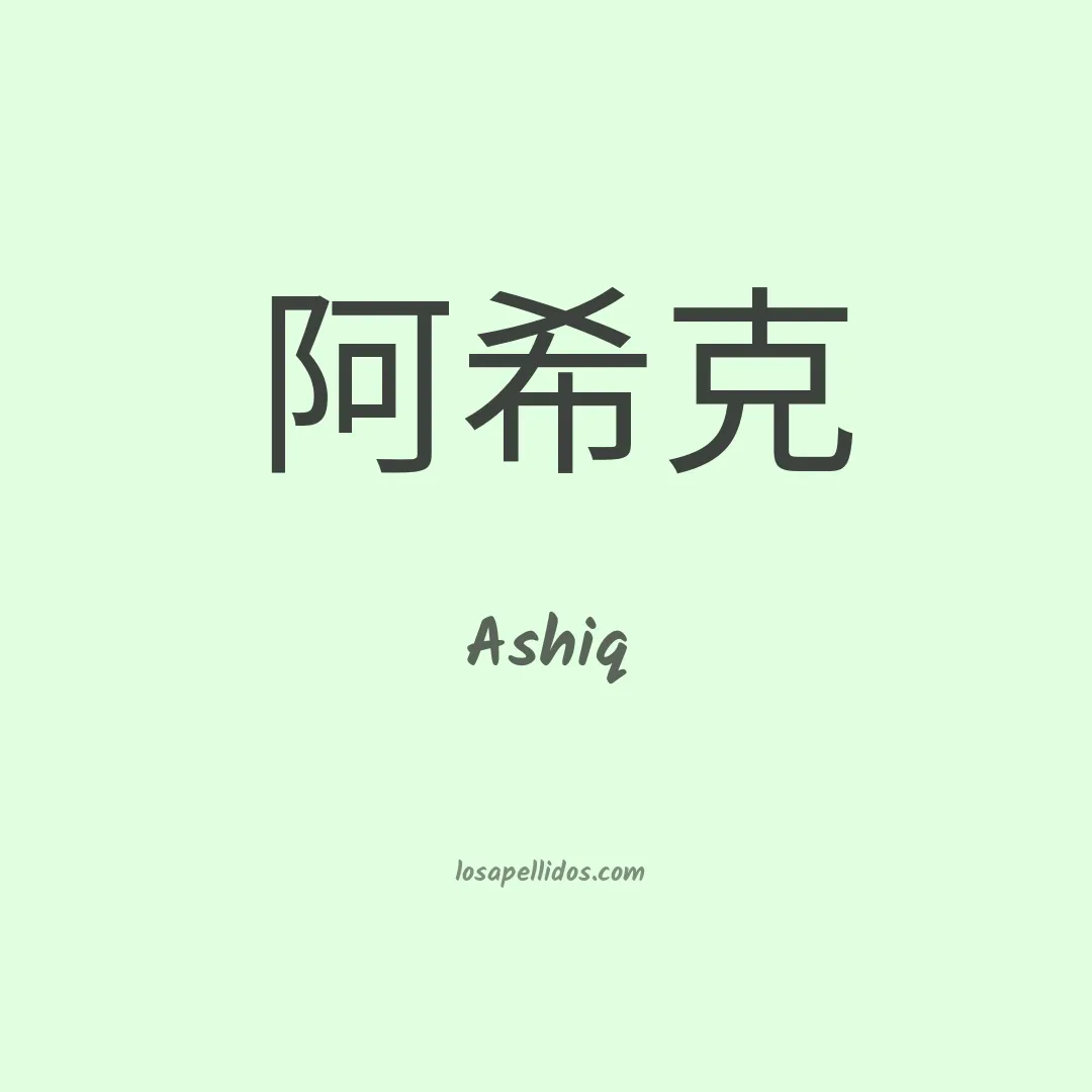 Ashiq en chino