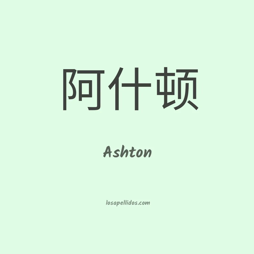 Ashton en chino
