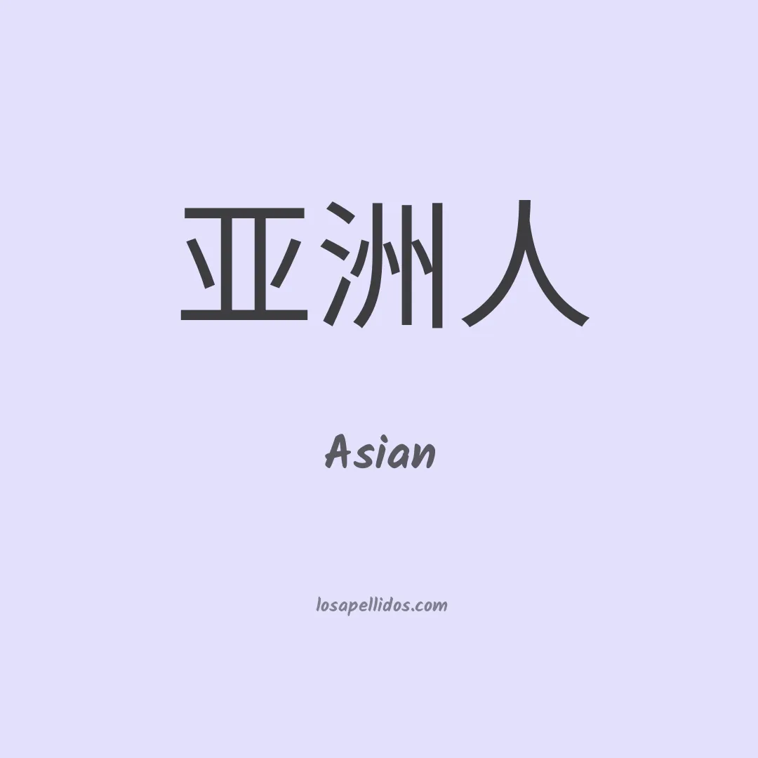 Asian en chino