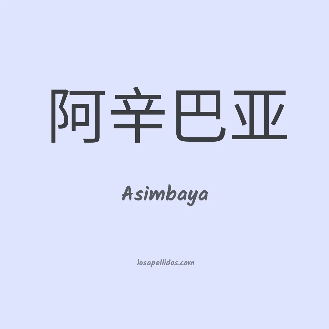 Asimbaya en chino