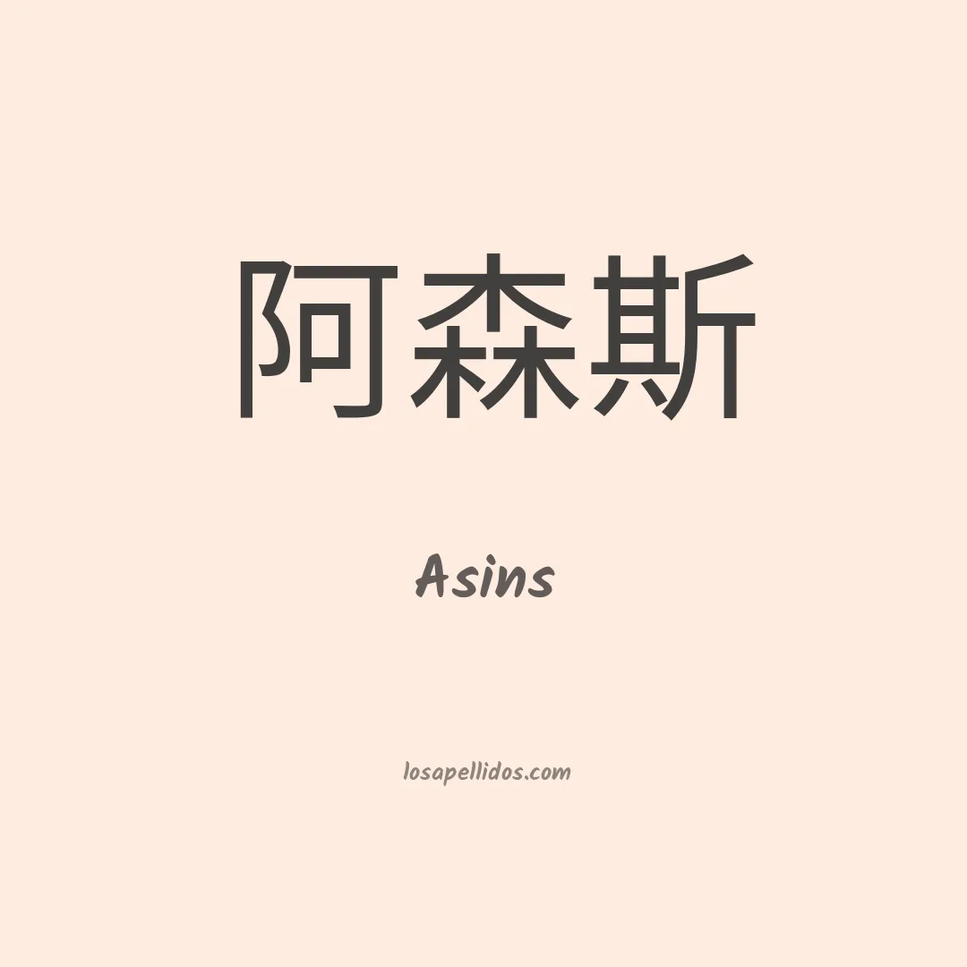 Asins en chino