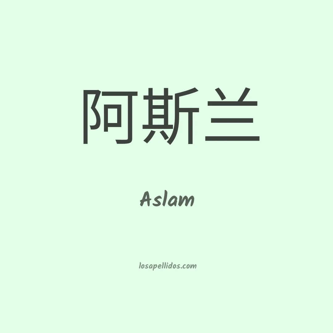 Aslam en chino