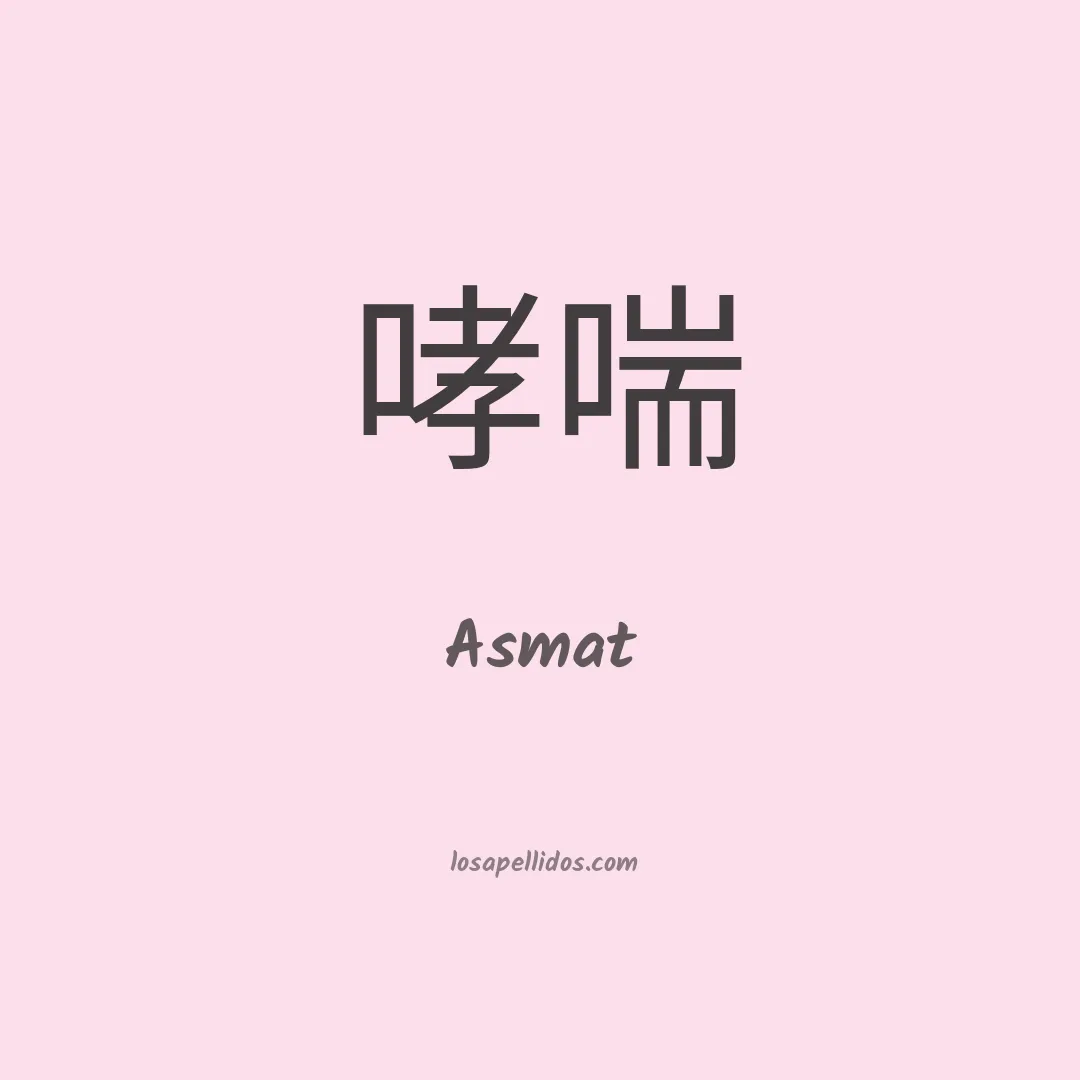 Asmat en chino