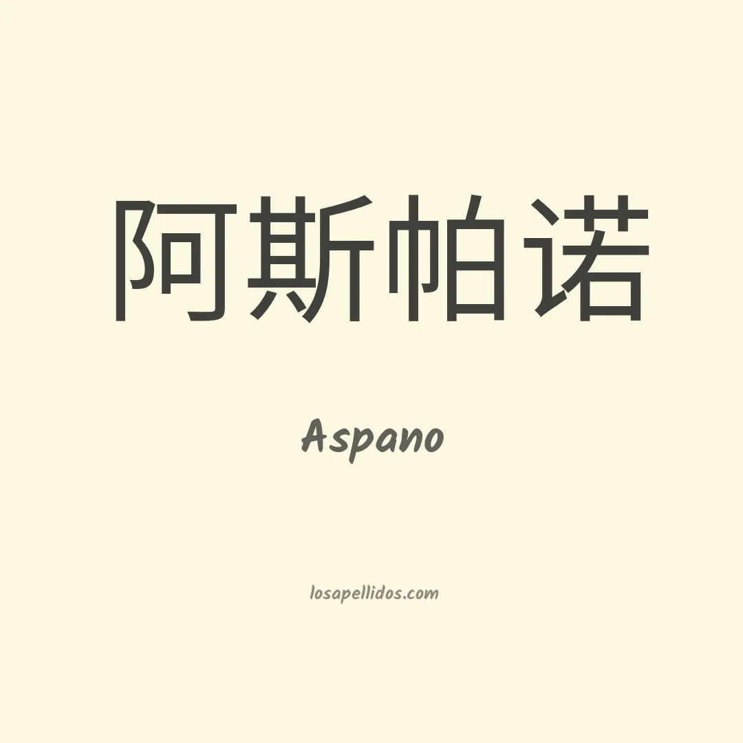 Aspano en chino