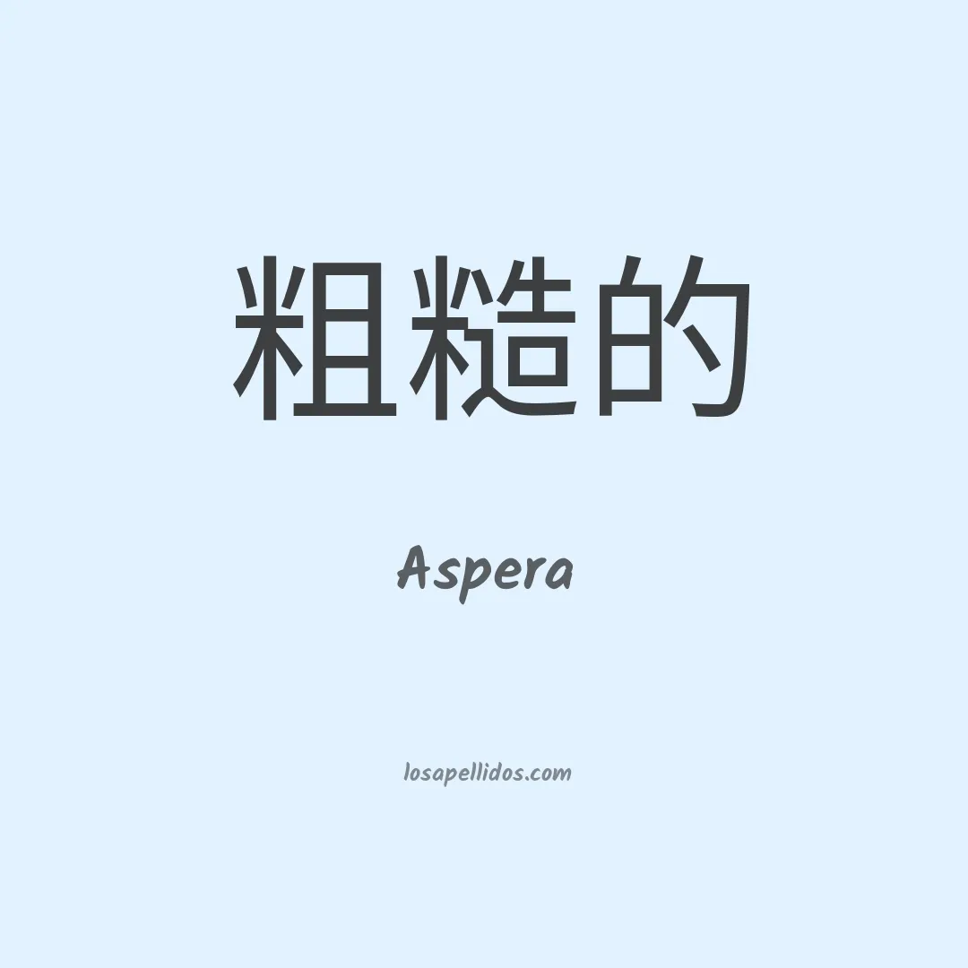 Aspera en chino