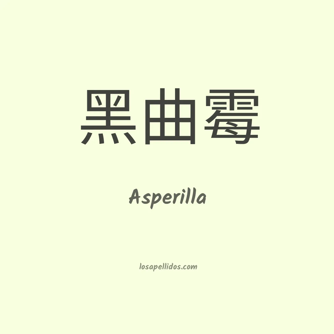 Asperilla en chino