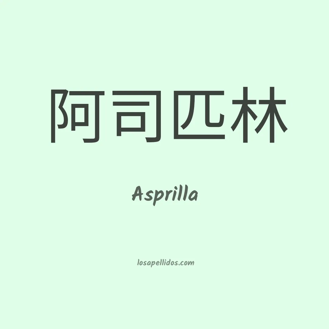 Asprilla en chino