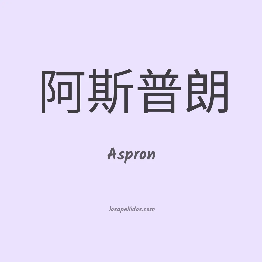 Aspron en chino